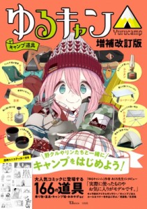 【ムック】 雑誌 / ゆるキャン△キャンプ道具 増補改訂版 TJMOOK