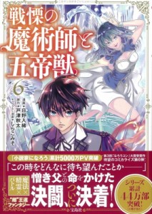 【単行本】 日野入緒 / 戦慄の魔術師と五帝獣 6 このマンガがすごい! comics