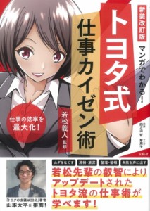 【単行本】 若松義人 / マンガでわかる!トヨタ式仕事カイゼン術