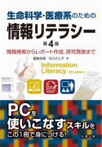 【単行本】 飯島史朗 / 生命科学・医療系のための情報リテラシー 情報検索からレポート作成、研究発表まで 送料無料