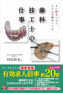 【単行本】 村田彰弘 / 歯科技工士の仕事 手に職をつけて、人々の笑顔をつくる