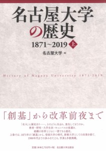 【単行本】 名古屋大学 / 名古屋大学の歴史1871〜2019 上 送料無料