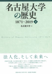 【単行本】 名古屋大学 / 名古屋大学の歴史1871〜2019 下 送料無料