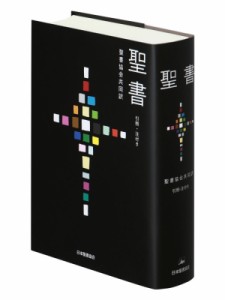 【単行本】 日本聖書協会 / 聖書 聖書協会共同訳 引照・注付き 大型 SIO53 送料無料