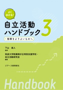 【単行本】 下山直人 / よく分かる!自立活動ハンドブック 3 指導をよりよいものへ