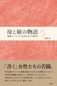 【単行本】 國重裕 / 母と娘の物語 戦後オーストリア女性文学の“探求” 送料無料