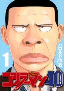 【コミック】 ハロルド作石 ハロルドサクイシ / ゴリラーマン40 1 ヤンマガKC