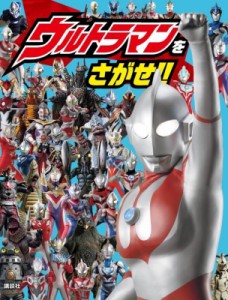 【ムック】 講談社 / ウルトラマンをさがせ!!