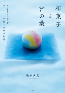 【単行本】 藤原夕貴 / 和菓子と言の葉 デザイナーが紡ぐ四季の物語