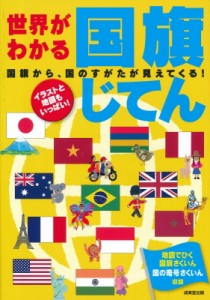 【単行本】 成美堂出版編集部 / 世界がわかる国旗じてん 国旗から、国のすがたが見えてくる!