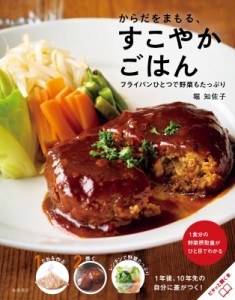 【単行本】 堀知佐子 / からだをまもる、すこやかごはん フライパンひとつで野菜もたっぷり