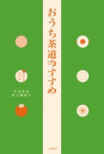 【単行本】 水上麻由子 / おうち茶道のすすめ