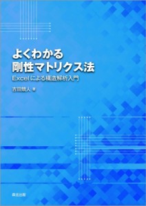 【単行本】 吉田競人 / よくわかる剛性マトリクス法 Excelによる構造解析入門 送料無料