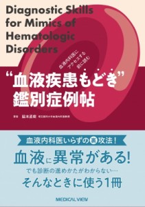 【単行本】 脇本直樹 / 血液内科医にアクセスする前に読む　”血液疾患もどき” 鑑別症例帖 Diagnosis for Mimics of hematolo