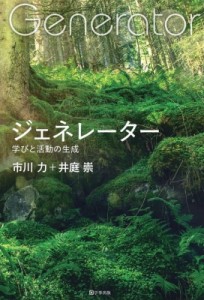 【単行本】 市川力 / ジェネレーター 学びと活動の生成 送料無料