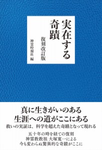 【単行本】 神霊時報社 / 実在する奇蹟