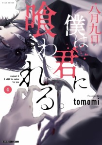 【コミック】 tomomi (漫画家) / 八月九日 僕は君に喰われる。 4 バンブーコミックス