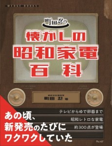 【単行本】 町田忍 / 町田忍の懐かしの昭和家電百科