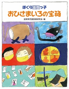 【単行本】 滋賀県児童図書研究会 / おひさまいろの宝箱 ぼくら滋賀っ子