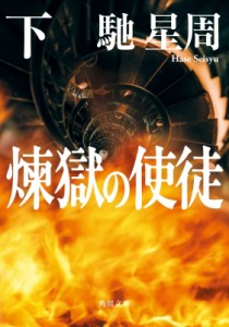 【文庫】 馳星周 / 煉獄の使徒 下 角川文庫