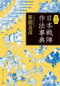 【文庫】 笹間良彦 / 図説　日本戦陣作法事典 角川ソフィア文庫