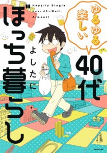 【単行本】 よしたに / ゆるゆる楽しい40代ぼっち暮らし