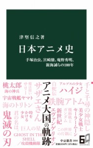 【新書】 津堅信之 / 日本アニメ史 手塚治虫、宮崎駿、庵野秀明、新海誠らの100年 中公新書