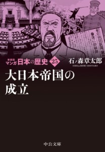 【文庫】 石ノ森章太郎 イシノモリショウタロウ / 新装版 マンガ日本の歴史 25 大日本帝国の成立 中公文庫