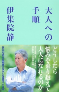 【単行本】 伊集院静 イジュウインシズカ / 大人への手順