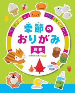 【全集・双書】 たつくりのおりがみ / 作ってたのしい!かざってかわいい!季節のおりがみ　秋巻 送料無料