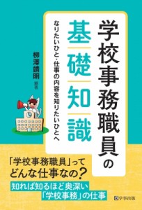 【単行本】 ?澤靖明 / 学校事務職員の基礎知識 なりたいひと・仕事の内容を知りたいひとへ