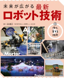 【全集・双書】 古田貴之 / 未来が広がる最新ロボット技術 1 作り、育てる技術 送料無料