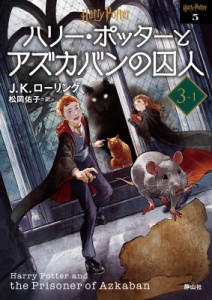 【文庫】 J.K.ローリング / ハリー・ポッターとアズカバンの囚人 3‐1 ハリー・ポッター文庫