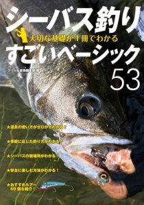 【単行本】 つり人社書籍編集部 / シーバス釣り 大切な基礎が1冊でわかるすごいベーシック53