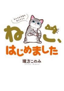 【コミック】 環方このみ / ねこ、はじめました-なんでか今日もねこぐらし- ちゃおコミックス