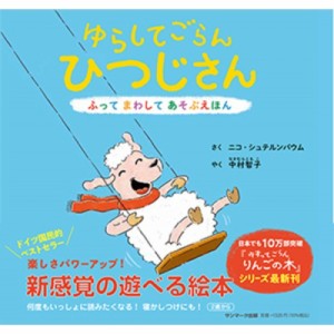 【絵本】 ニコ・シュテルンバウム / ゆらしてごらん　ひつじさん