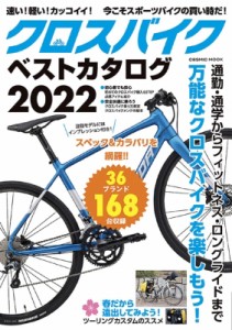 【ムック】 雑誌 / クロスバイクベストカタログ2022 コスミックムック