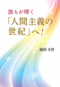 【単行本】 池田大作 イケダダイサク / 誰もが輝く「人間主義の世紀」へ!