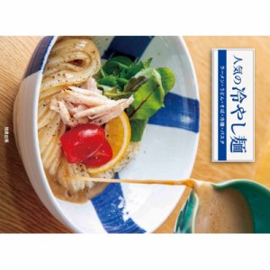 【単行本】 旭屋出版編集部 / 人気の冷やし麺 ラーメン・うどん・そば・冷麺・パスタの「評判の冷製」を解説 送料無料