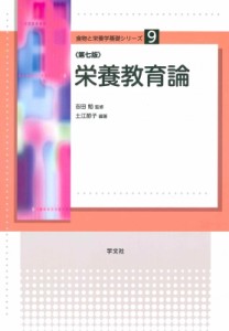 【全集・双書】 土江節子 / 栄養教育論 食物と栄養学基礎シリーズ 送料無料