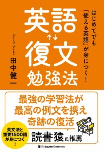 【単行本】 田中健一 / はじめてでも「使える英語」が身につく!英語復文勉強法