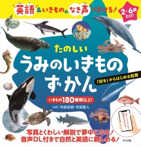 【図鑑】 今泉忠明 / 英語 & いきもののなき声がきける!たのしいうみのいきものずかん