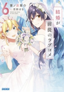 【文庫】 栗ノ原草介 / 結婚が前提のラブコメ 6 ガガガ文庫