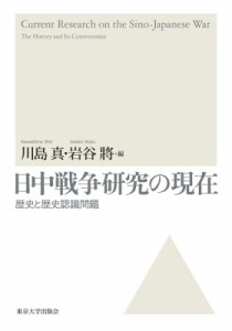 【単行本】 川島真 / 日中戦争研究の現在 歴史と歴史認識問題 送料無料