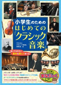 【単行本】 「子どもとクラシック音楽」研究会 / 小学生のためのはじめての「クラシック音楽」 知っておきたい基本を楽しく学