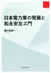 【単行本】 橘川武郎 / 日本電力業の発展と松永安左ヱ門 リ・アーカイヴ叢書 送料無料