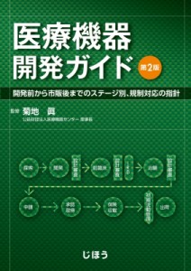 【単行本】 菊地眞 / 医療機器開発ガイド 第2版 開発前から市販後までのステージ別、規制対応の指針 送料無料