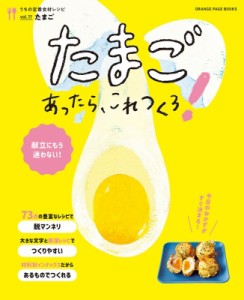 【ムック】 雑誌 / うちの定番食材レシピ Vol.11 献立にもう迷わない! たまごあったら、これつくろ!(仮) オレンジページブック