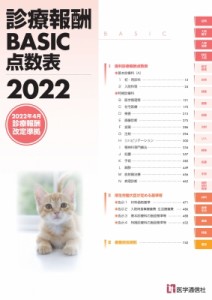 【単行本】 医学通信社 / 診療報酬BASIC点数表 2022 2022年4月改定による最新の点数・施設基準--告示・通知の完全収載フルカラ