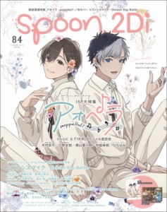 【ムック】 spoon.編集部  / spoon.2di Vol.84 カドカワムック